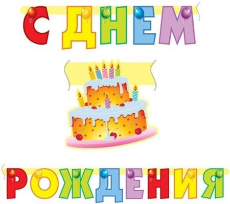 Гирлянда - буквы "С днем рождения", Торт, 210 см